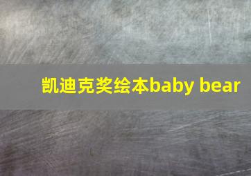 凯迪克奖绘本baby bear